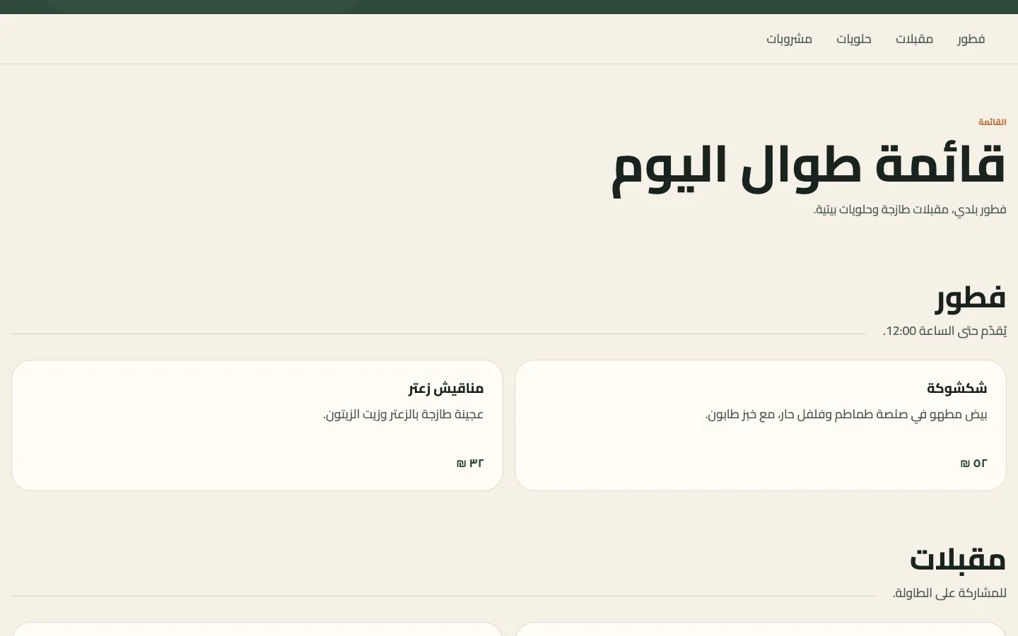 The public restaurant menu rendered by apps/rest in Arabic with category tabs and item cards.