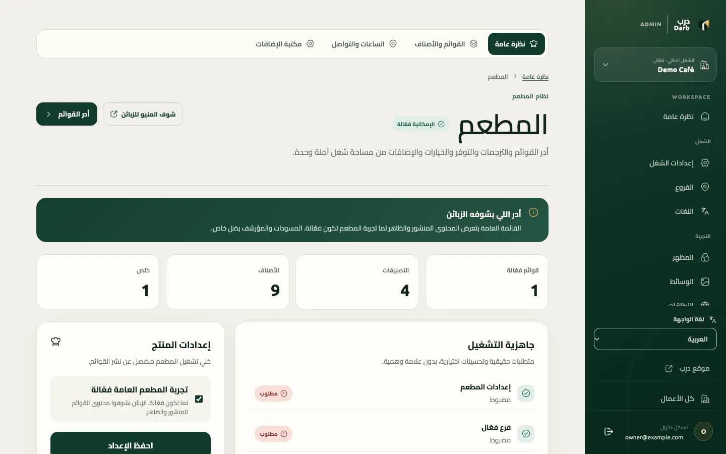The restaurant workspace in Arabic, right to left, with the sidebar on the right and menu, category and item counts.