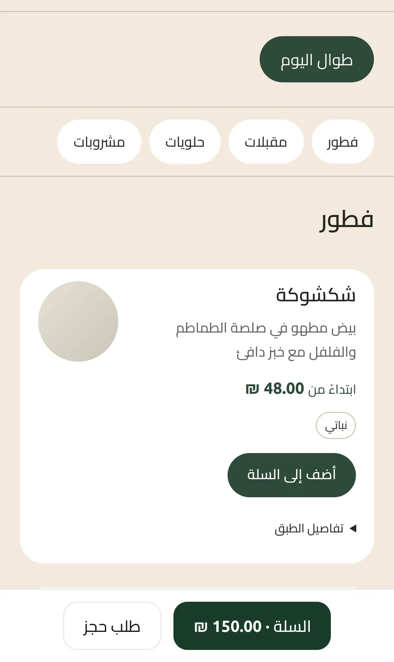 The same menu in Arabic on a phone, right to left: category tabs, a shakshuka card with price and Add to cart, and the cart bar.