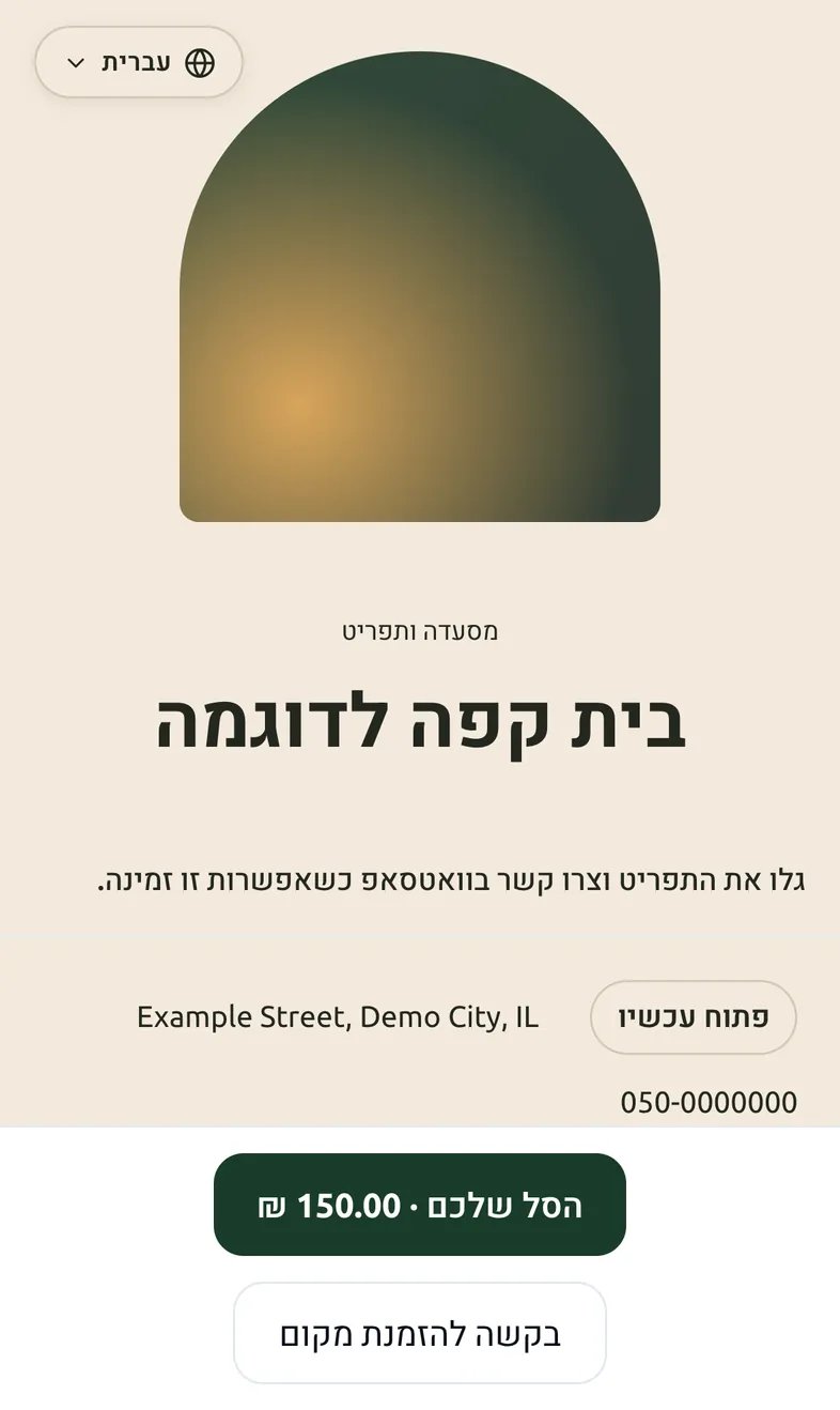 The Demo Café page in Hebrew on a phone: arched cover, name, open-now status, address and the cart bar.