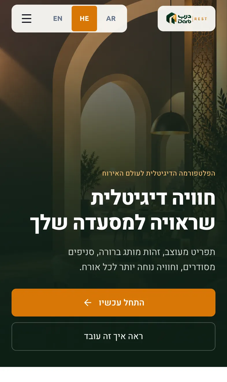 rest.darb.co.il in Hebrew on a phone, right to left, with a language switch for English, Hebrew and Arabic.