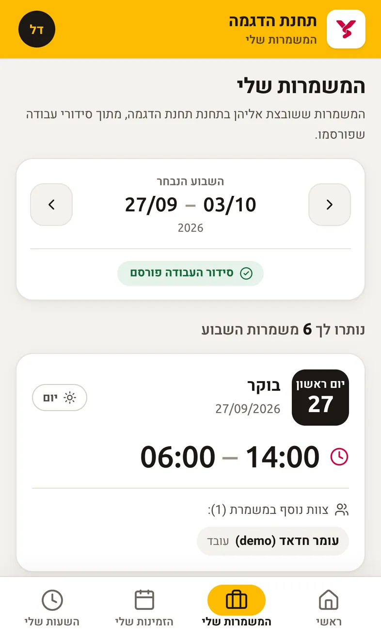 The worker app on a phone in Hebrew: the published weekly schedule with the next morning shift, 06:00 to 14:00.